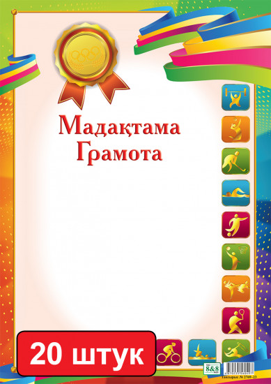 Набор грамот «Мадақтама. Грамота (спортивная)»