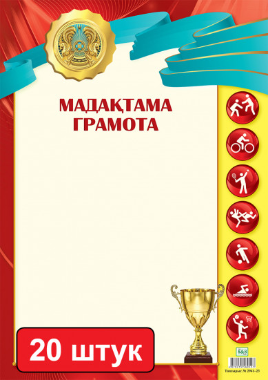 Набор грамот «Мадақтама. Грамота (спортивная)»