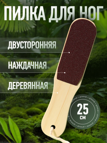 Пилка для пяток двусторонняя