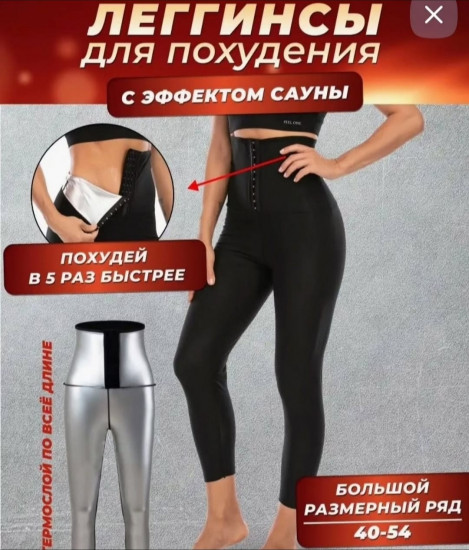 Лосины для похудения с эффектом сауны