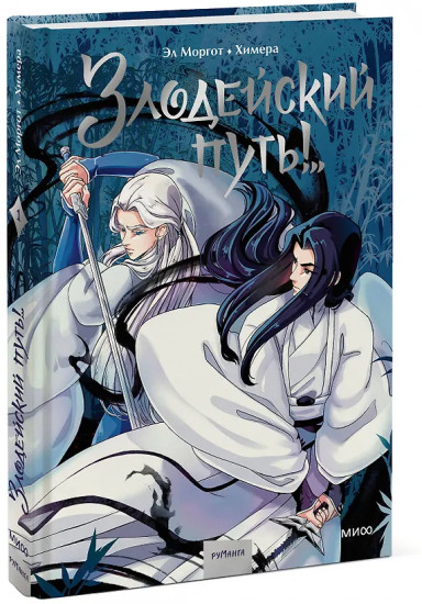 Злодейский путь!.. Том 1