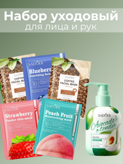 Набор масок для лица и увлажняющий крем для рук