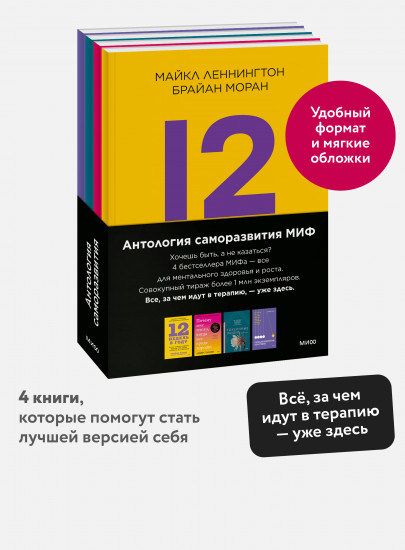 Антология саморазвития. Комплект из 4 книг