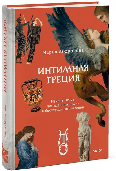 Интимная Греция. Измены Зевса, похищения женщин и бесстрашные амазонки