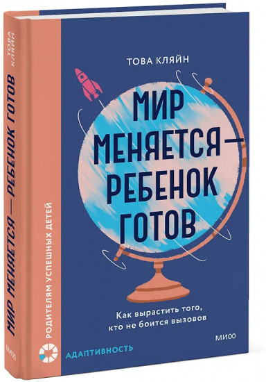Мир меняется — ребёнок готов. Как вырастить того, кто не боится вызовов