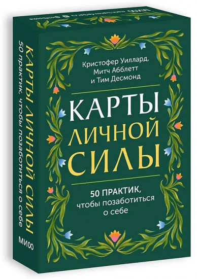 Карты личной силы «50 практик, чтобы позаботиться о себе»