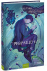 Превращение