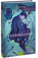Превращение