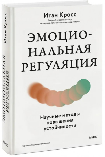 Эмоциональная регуляция. Научные методы повышения устойчивости