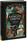 Египетская культура смерти. Путешествие по Дуату, загробный суд и царские мумии