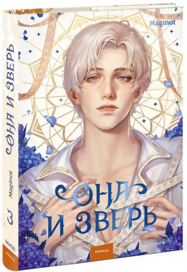 Она и зверь. Том 3