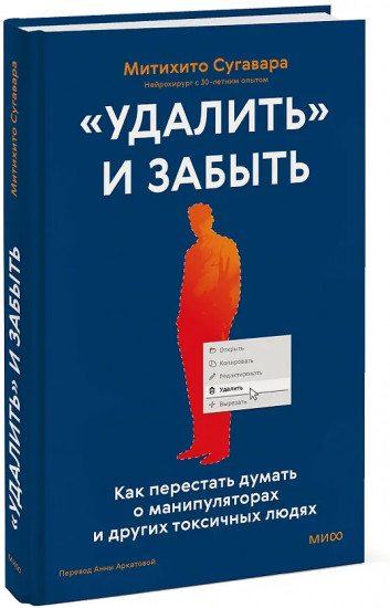 «Удалить» и забыть. Как перестать думать о манипуляторах и других токсичных людях