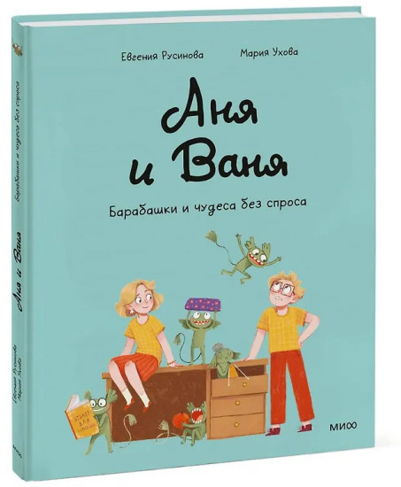 Аня и Ваня. Барабашки и чудеса без спроса