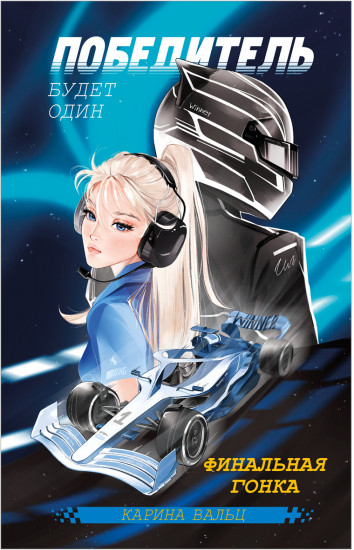 Победитель будет один. Финальная гонка
