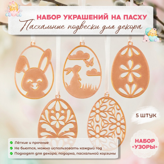 Набор украшений «Узоры»