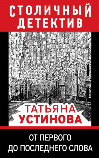 От первого до последнего слова