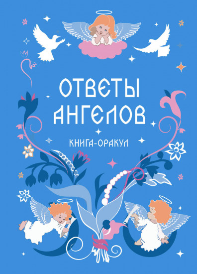 Книга-оракул «Ответы Ангелов»