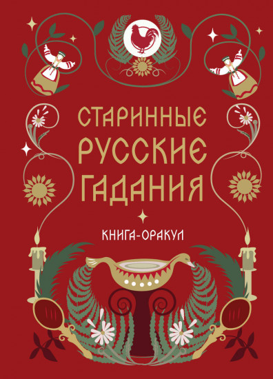 Книга-оракул «Старинные русские гадания»
