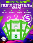 Набор поглотителей влаги
