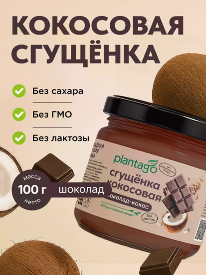 Сгущенка кокосовая без сахара с шоколадом