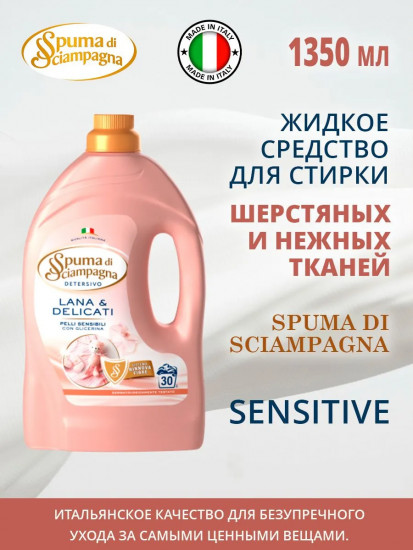 Жидкое средство для ручной стирки шерстяных и нежных тканей