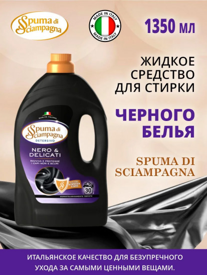 Жидкое средство для ручной стирки черного белья