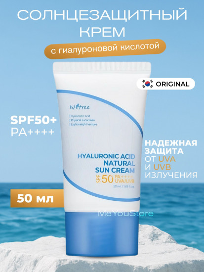 Минеральный солнцезащитный крем «Hyaluronic Acid Natural Sun Cream SPF 50+ PA++++»
