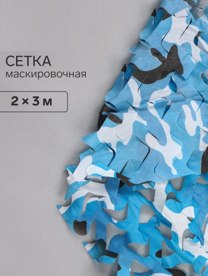 Сетка маскировочная