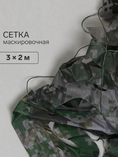 Сетка маскировочная