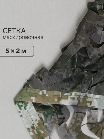 Сетка маскировочная