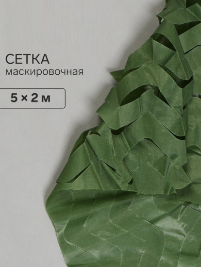 Сетка маскировочная