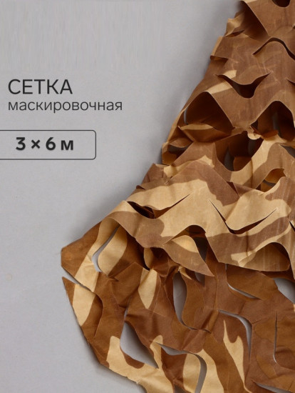 Сетка маскировочная