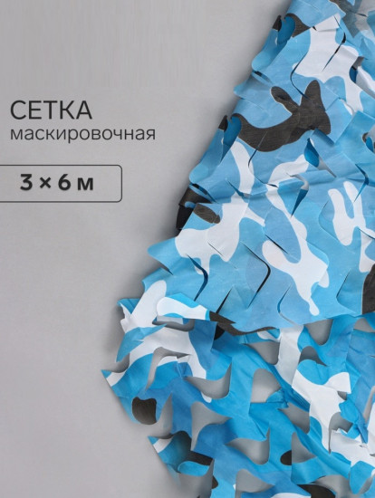 Сетка маскировочная