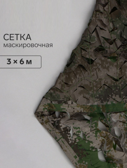 Сетка маскировочная  с завязками