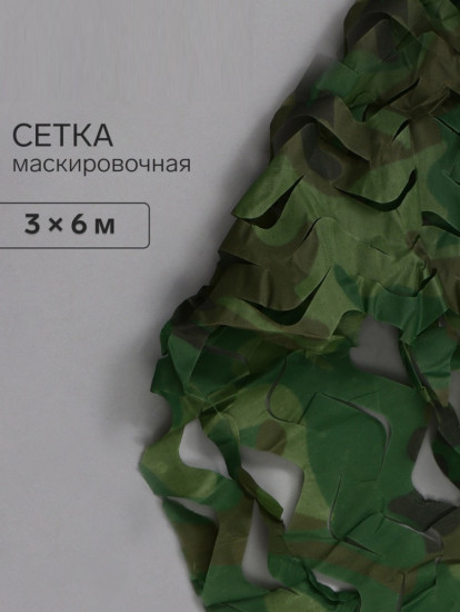 Сетка маскировочная