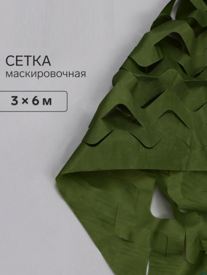 Сетка маскировочная