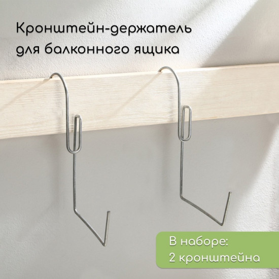 Комплект держателей для балконного ящика