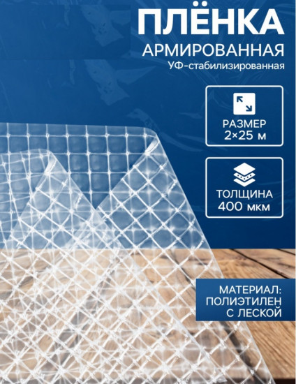 Плёнка армированная
