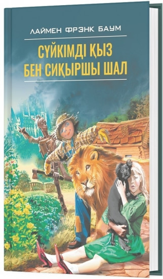 Сүйкімді қыз бен сиқыршы шал