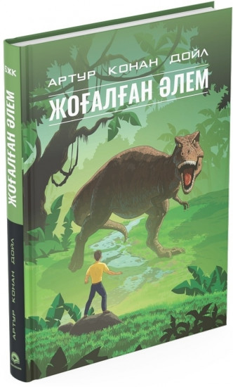 Жоғалған әлем