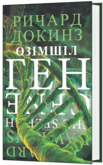 Өзімшіл ген