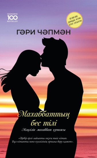 Махаббаттың 5 тілі. Мәңгілік махаббат құпиясы