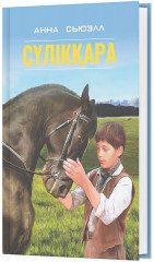 Сүлікқара