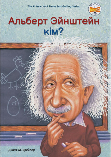Альберт Эйнштейн кім?