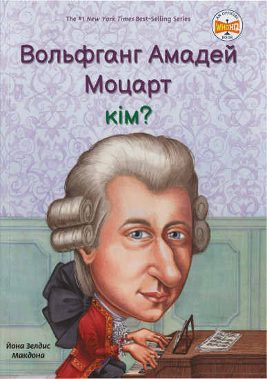 Вольфганг Амадей Моцарт кім?