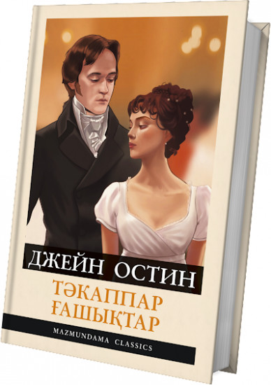 Тәкаппар ғашықтар