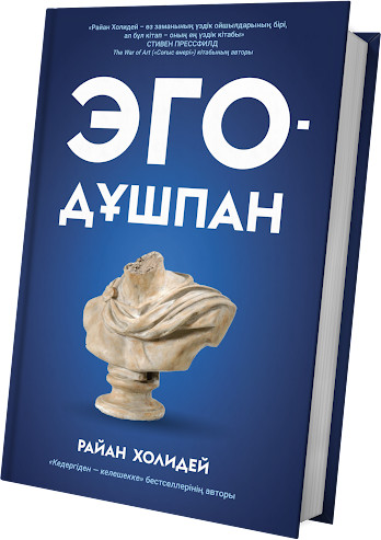 Эго — дұшпан