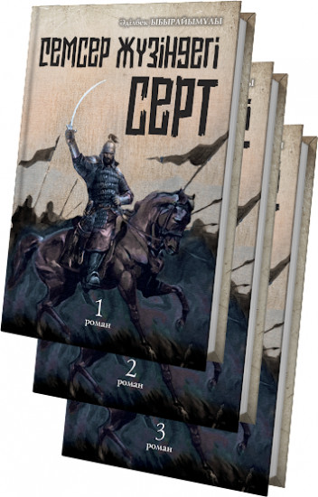 Семсер жүзіндегі серт. Тома 1-3