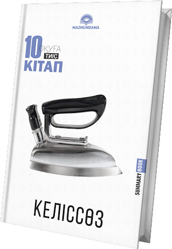 Келіссөз