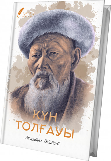 Күн толғауы. Өлеңдер жинағы